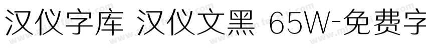 汉仪字库 汉仪文黑 65W字体转换